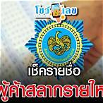 ประกาศผลผู้ค้าสลากรายใหม่
